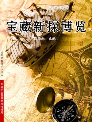 cover image of 宝藏新探博览